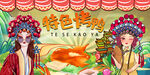 国潮特色烤鸭