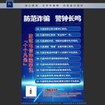 防范电信诈骗