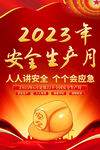 安全生产月海报