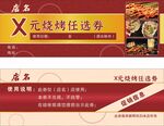 烧烤优惠券