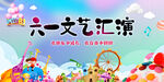 六一文艺汇演