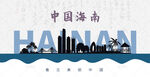 海南剪影