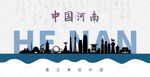 河南剪影