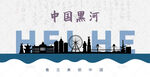 黑河剪影