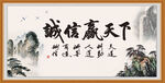 诚信赢天下