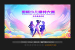 少儿模特大赛