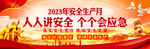 2023安全月 