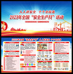 2023年安全月