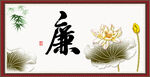 廉书法