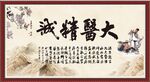 大医精诚