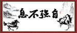 自强不息