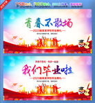 毕业季