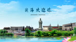 天津滨海欢迎你