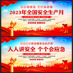 2023年安全生产月