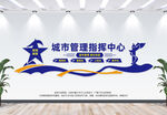 城市管理指挥中心