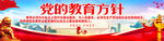 党的教育方针