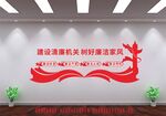 建设清廉机关树好廉洁家风