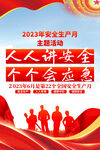 2023安全生产月海报