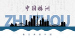 株洲剪影