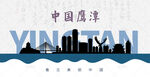 鹰潭剪影