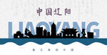 辽阳剪影