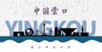 营口剪影