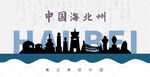海北州剪影