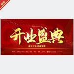 开业盛典