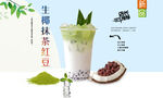 生椰抹茶红豆
