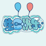 生日快乐字体