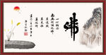 佛字画