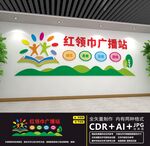 红领巾广播站
