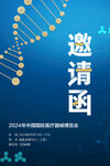 医疗邀请函 