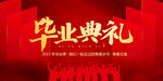 毕业典礼