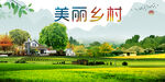 美丽乡村  