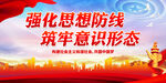 强化思想防线 筑牢意识形态