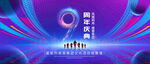 9周年庆典