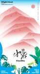 小暑大暑