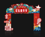 嘉年华拱门