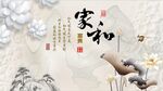 家和万事兴电视背景墙