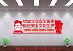 树立企业安全形象