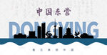 东营剪影
