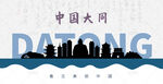 大同剪影