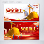 施工安全