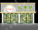  水果店招牌