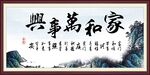 家和万事兴
