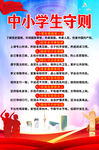 中小学守则