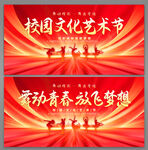 校园文化艺术节
