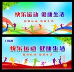 快乐运动 健康生活