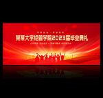 毕业典礼